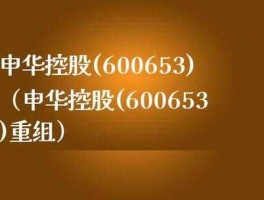 600653（申华控股600653后市如何？）
