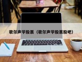 歌尔声学股吧？本科生进入歌尔声学有发展前途吗？