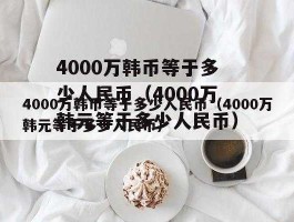 15亿韩元是多少人民币（15亿韩币是多少人民币）