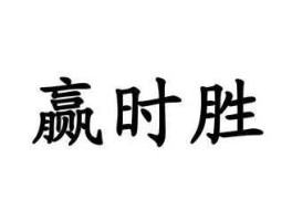 赢时胜？赢时胜北京怎么样？