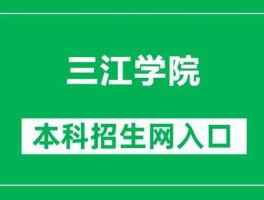 三江购物网？三江学院校园网苹果怎么连？
