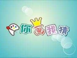 omgpop，你画我猜线上游戏？