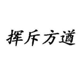 huidao？挥斥方道和挥斥方遒的区别？