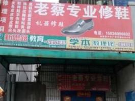 修鞋店（新乡市那里有修鞋子的店？）