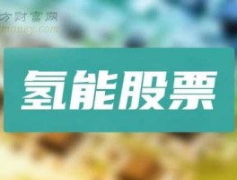 股票000571，氢能概念股有哪些？