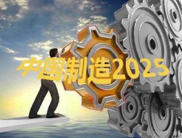 2025中国制造 中国制造2025的影响和意义？