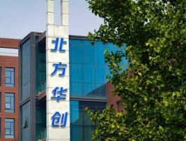 七星电子股票 七星华创和北方华创有什么区别？