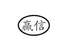 赢网？赢信网是个什么公司？