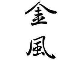 金风？金风是什么意思？