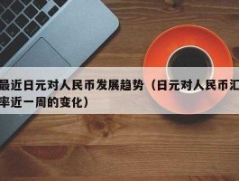 日元转人民币计算公式（日元转人民币计算公式）