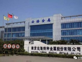 云海金属（云海金属出口哪些国家？）