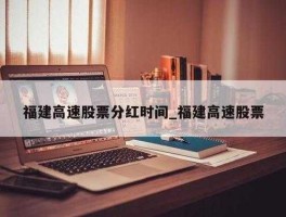 福建高速股票？福建高速隧道有多少个？