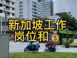 新加坡打工亲身经历（去新加坡打工真实工资）