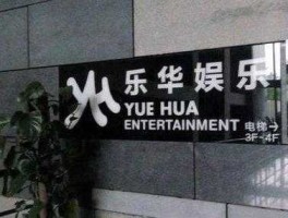 融玺，乐华娱乐是什么背景？