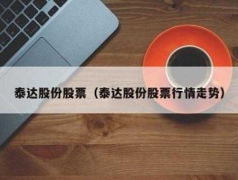 泰达股份股票？泰达股份是什么概念股？