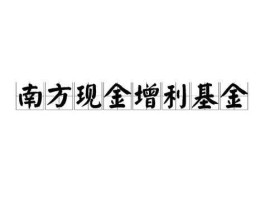 南方现金增利a，什么是现金增利？