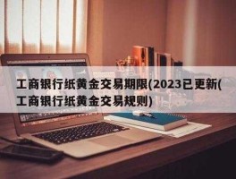 纸黄金交易时间（工行的纸黄金交易时间是什么时间？）