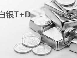 白银t d（白银T+D是什么？）