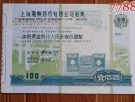 飞乐股份股票？1984年11月上海哪个公司发行股票？