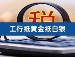 2022年能投资白银吗 工行纸白银会取消吗？