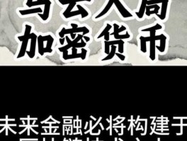 马云闯入加密货币保险新赛道，究竟发出什么关键信号？