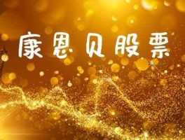 康恩贝股票，康恩贝是正规的医药公司吗？