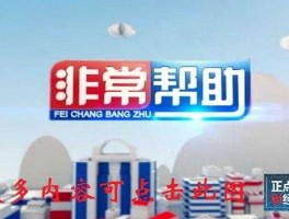 河北农民频道非常帮助（河北有影响力的法制节目？）