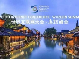 2021世界互联网大会乌镇峰会 2021乌镇峰会时间？