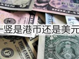 1美元等于多少港币，2w港币等于多少美元？