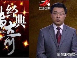 江西卫视经典传奇全集，江西卫视经典传奇怎么换主持人了？
