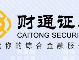 财通证券（财通证券怎么开通创业板？）