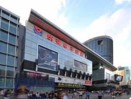 华强北（华强北是啥地方？）