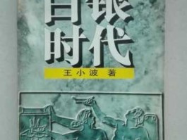 白银分析 王小波的《白银时代》要表达的思想是什么？