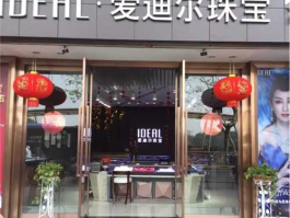 爱迪尔珠宝？爱迪尔珠宝怎么样？