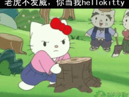 老虎吧吧主 “老虎不发威你当我是HELLOKITTY”下半句？