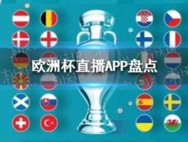 怎么看欧洲杯直播 欧洲杯2023直播在哪个软件看？