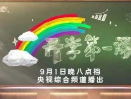 中国教育电视台一套回放（9月1号开学第一课的直播怎么看？）