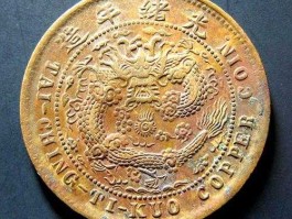 大清铜币价格表（大清铜币十大真实价格？）