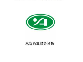永安药业（永安药业属世界五百强吗？）