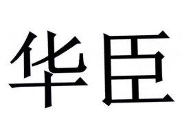 华臣（华臣是什么意思？）