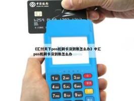 汇付天下pos管理平台 汇付天下pos机刷卡不到账怎么办？