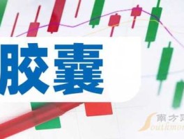 600668股票（胶囊概念股，胶囊概念股票有哪些？）