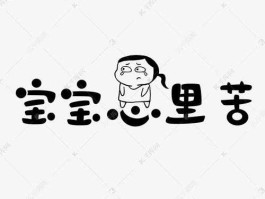 宝宝心里苦（不被偏爱的孩子心里有多苦？）