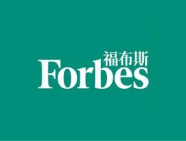 福布斯，福布斯是什么意思？