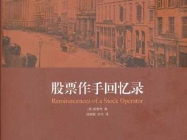 股票操作手回忆录 股票基本操作小册子？