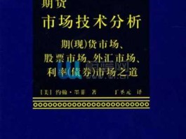 期货分析（期货市场技术分析，这本书还有必要看吗？）