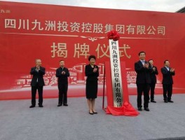 九洲电气股票（四川九洲电器集团本科生待遇？）