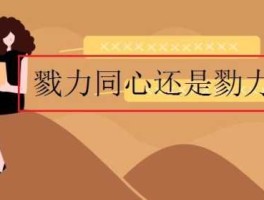 力合股份股票？是“戮力同心”还是“勠力同心”？