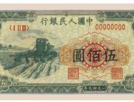 人民币500？人民币有500元的吗？