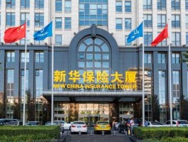 新华保险公司介绍 新华保险公司哪年成立？